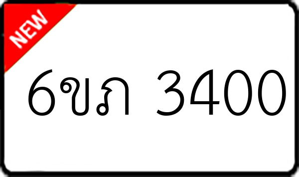 6ขภ 3400